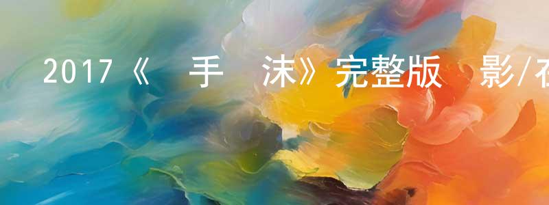 班江的網絡影視資源,2017《殺手離沫》完整版電影/在線觀看/百度云-美劇天堂